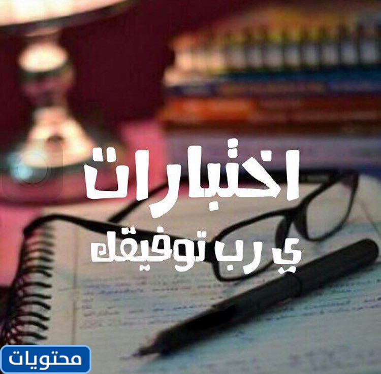 تحدث عن الاختبارات 