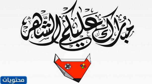 مبارك القمر 