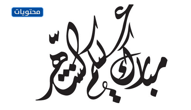 مبارك القمر 