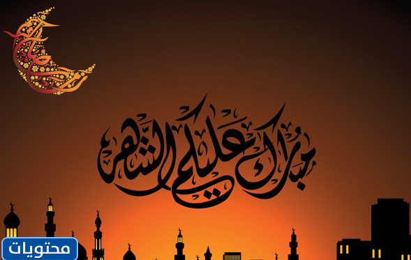 مبارك القمر 