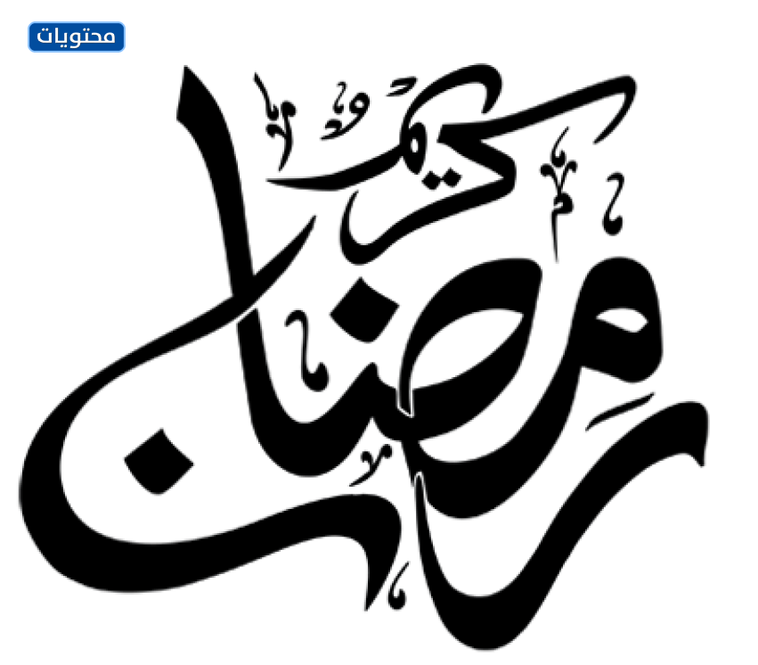 رمضان كريم png بخط اليد خاص 2021