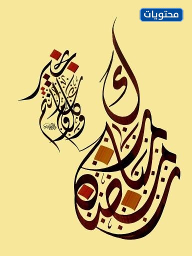 مخطوطة مبارك رمضان