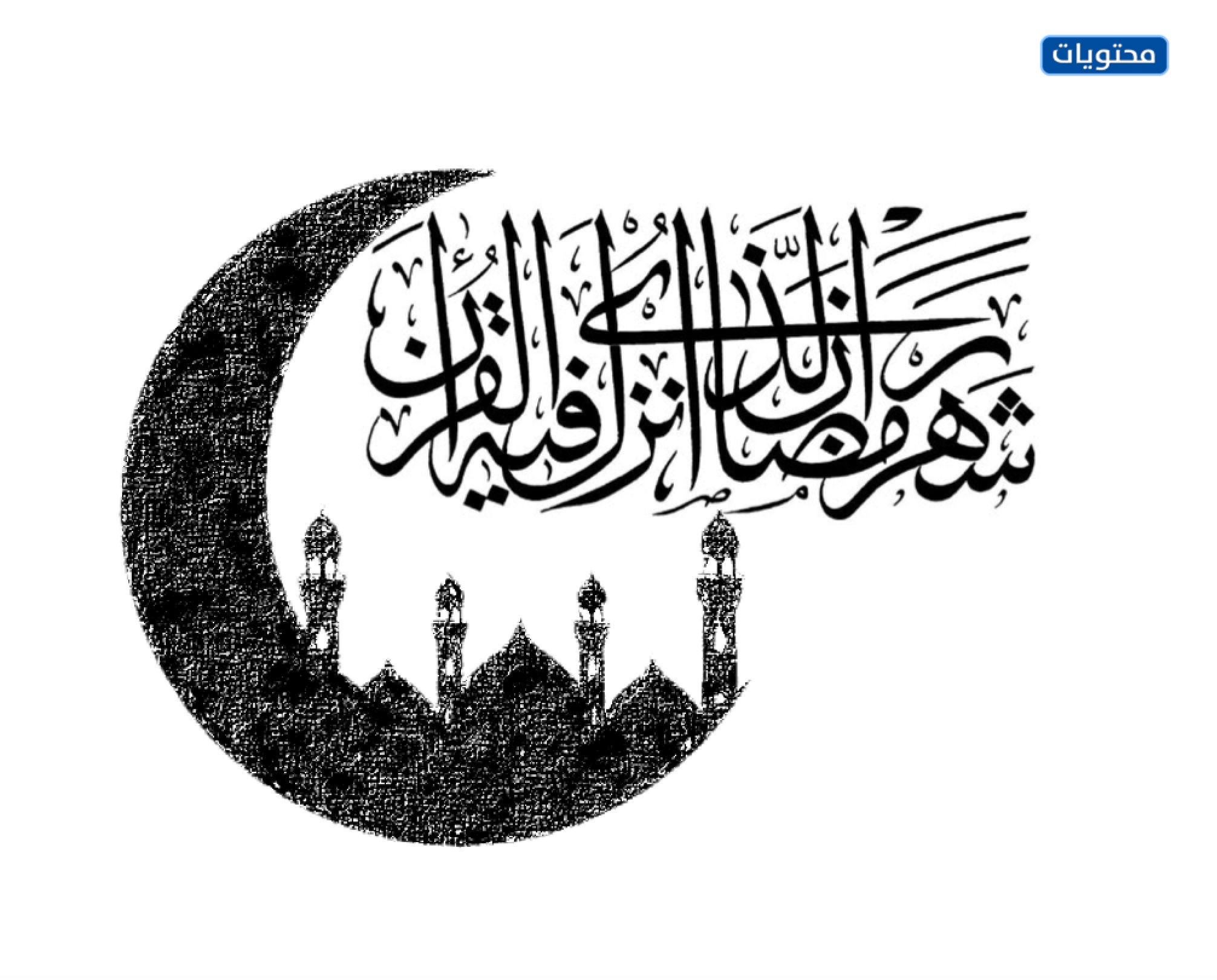 شهر رمضان المبارك الذي يتم فيه نزول القرآن لأول مرة