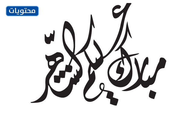 مخطوطة مباركة لكم على القمر