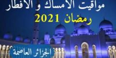 مواقيت الامساك والافطار اليوم رمضان 2021 الجزائر العاصمة