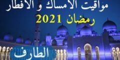 مواقيت الامساك والافطار اليوم رمضان 2021 الطارف