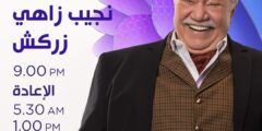 موعد عرض مسلسل نجيب زاهي زركش على dmc في رمضان 2021