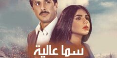 موعد مسلسل سما عالية 2021 والقنوات الناقلة