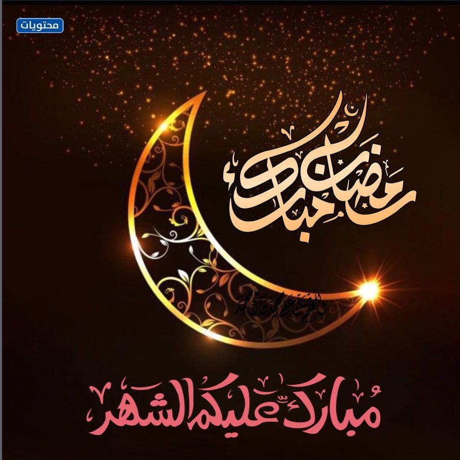 مبارك القمر