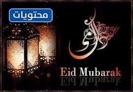 أجمل صور تهنئة عيد الفطر 2021