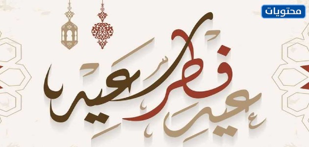 مسجات تهنئة بعيد الفطر