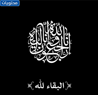 أجمل عبارات التعزية و العزاء