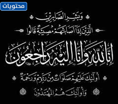 أجمل عبارات التعزية و العزاء