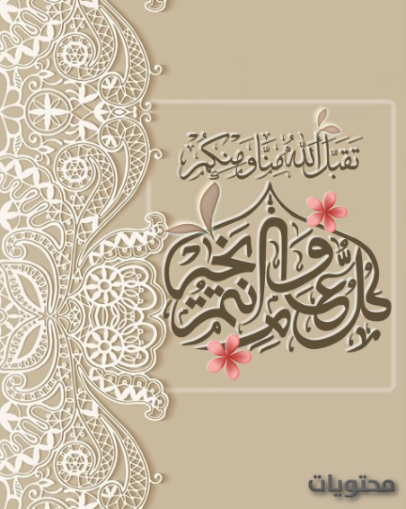 اجمل الخلفيات و بطاقات معايدة العيد 1442