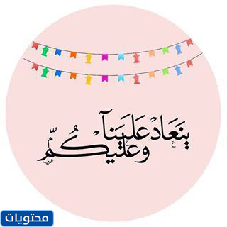 ملصقات عيد الفطر