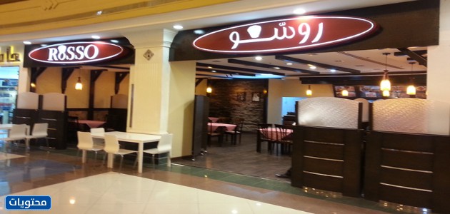 مطعم روسو بالرياض
