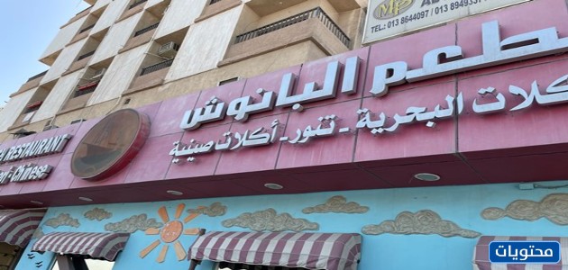 مطعم البانوش