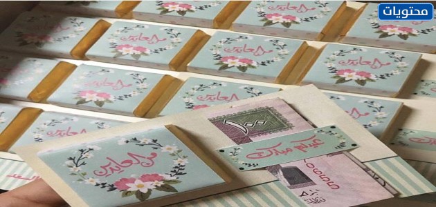 أفكار العيدية للكبار