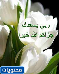 إجابة الله يجازيك