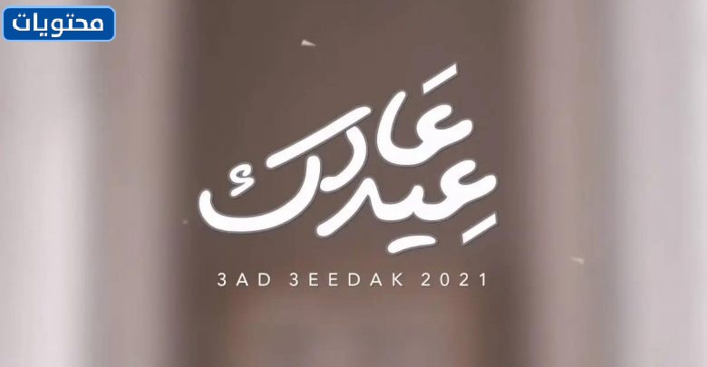 أجب على العيد الذي قابلته وعاش حبيبك
