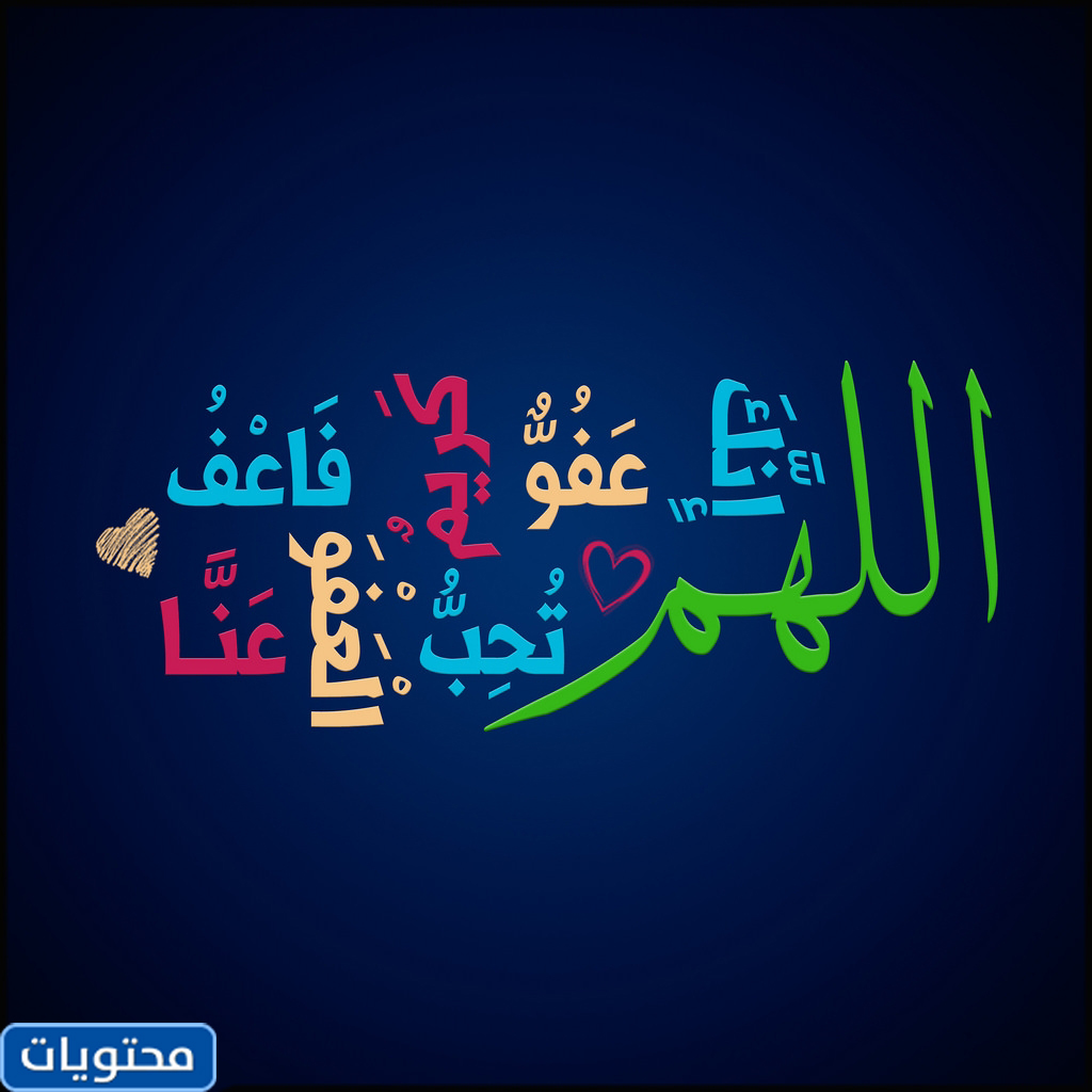 اللهم اغفر لك وتحب ان تغفر فاغفر لنا بخط جميل