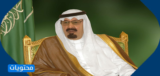 الملك عبد الله بن عبد العزيز آل سعود