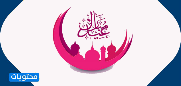 بطاقات تهنئة بعيد الفطر