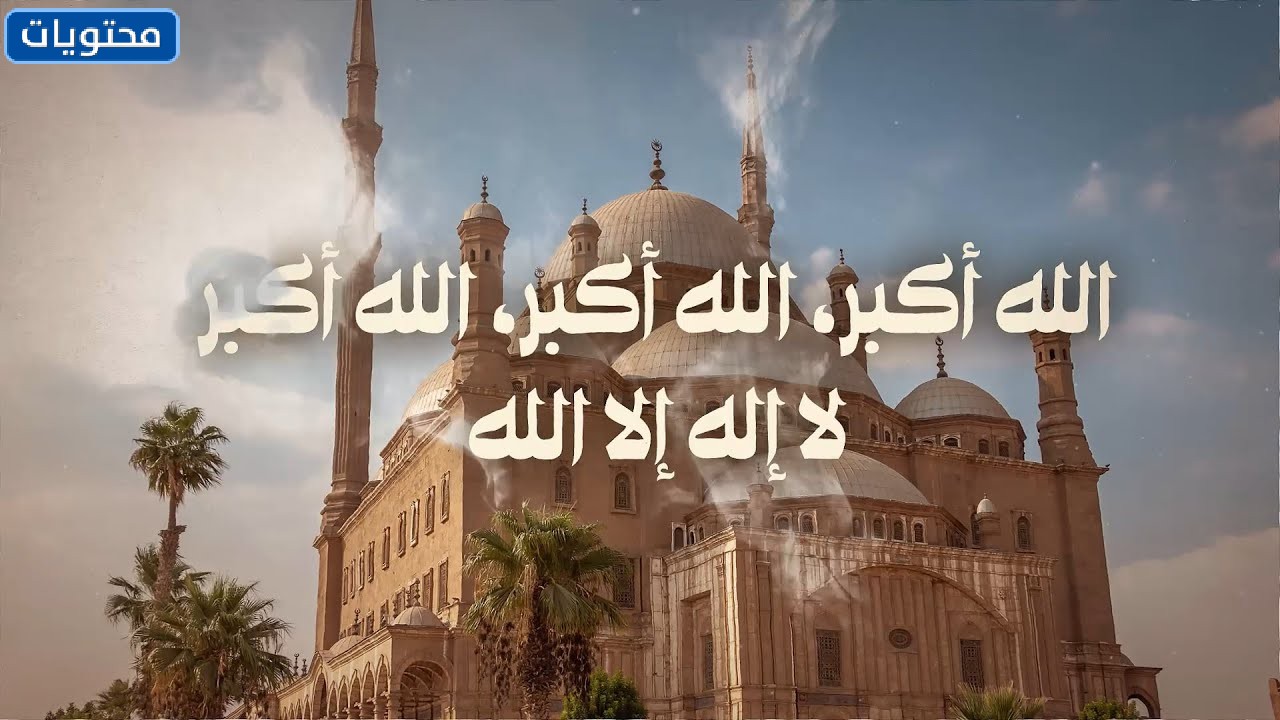 عيد تكبيرات مكتوب