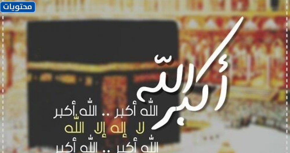 عيد تكبيرات مكتوب