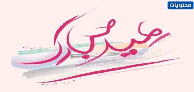 تهنئة عيد الفطر المبارك 2021