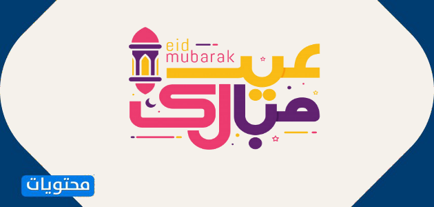 خلفيات تهنئة العيد 1442