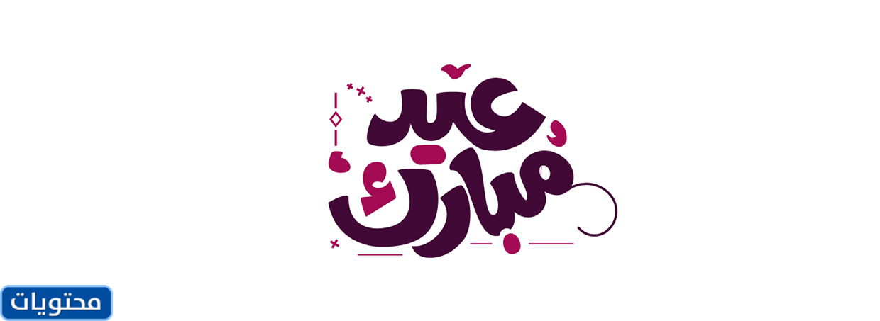 خلفيات عيد الفطر