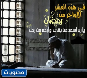 دعاء بالصور العشر الأواخر من رمضان 2