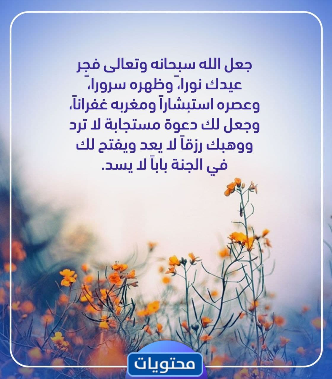 دعاء عيد الفطر