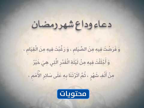 أدعية وداع شهر رمضان المبارك