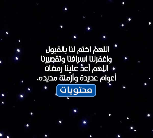 ادعية وداع شهر رمضان