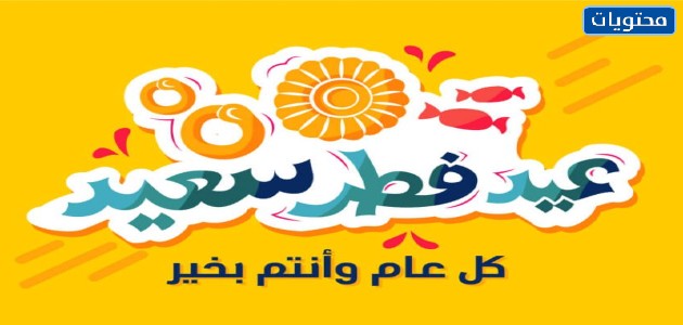 صور تهنئة بمناسبة عيد الفطر المبارك 2021