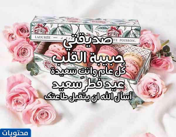 كل عام وانتي صديقتي رمضان طيب