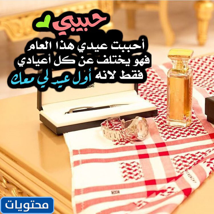 اول صور العيد مع الحبيب 2021 