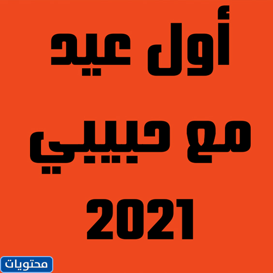 اول صور العيد مع الحبيب 2021 