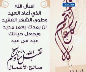 مسجات تهنئة بعيد الفطر