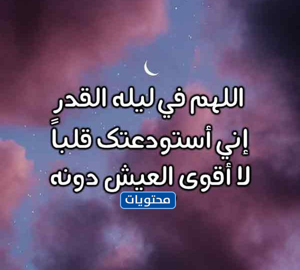 دعاء مستجاب في ليلة القدر مكتوب