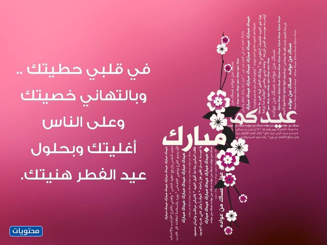 مسجات تهنئة بعيد الفطر