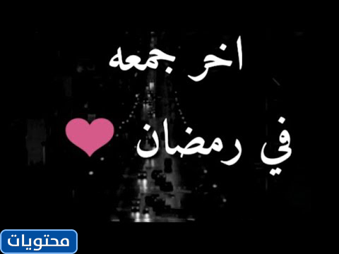 صور اخر مجموعة في شهر رمضان