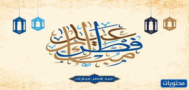 صور عيد الفطر المبارك 2021