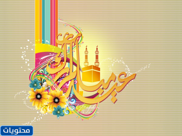 صور عيد الفطر المبارك 2021