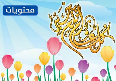 صورُ كلّ عامٍ وانتمْ بخيرٍ بمناسبة عيد الفطر السعيد 2