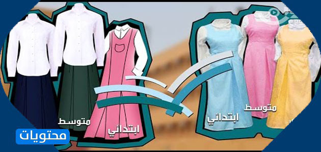 صور الزي المدرسي السعودي 2021