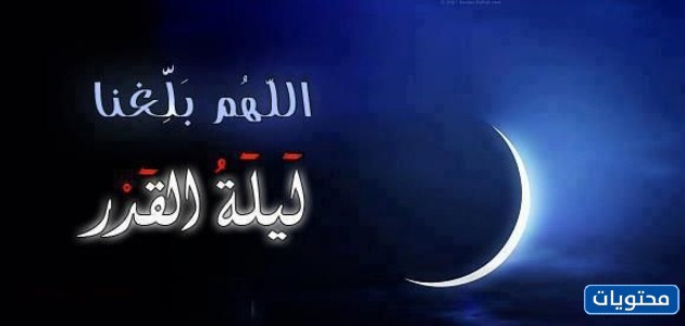الصور المكتوبة عليها اللهم بلغنا ليلة القدر