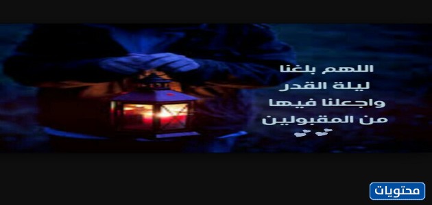 آخر صور الله وصلنا ليلة القدر 2021